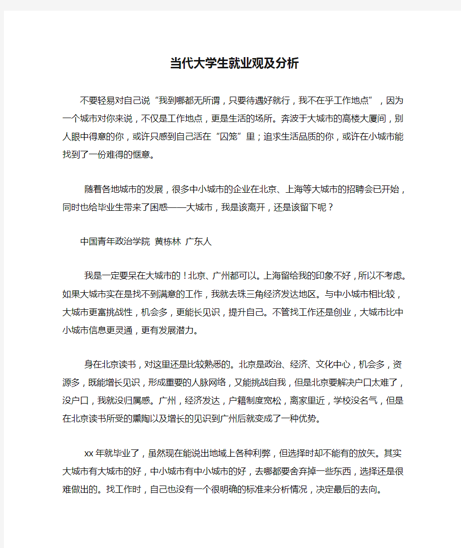 当代大学生就业观及分析