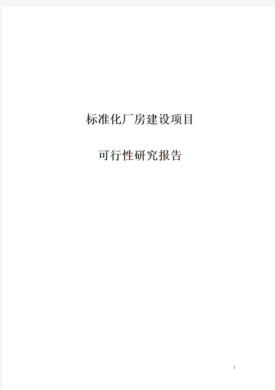 标准化厂房建设项目可行性研究报告