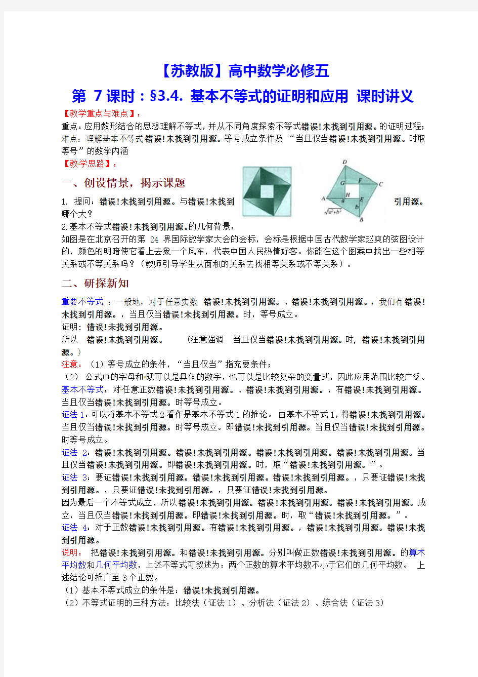 【苏教版】高中数学必修五-3.4-基本不等式的证明和应用-课时讲义(江苏省启东中学)