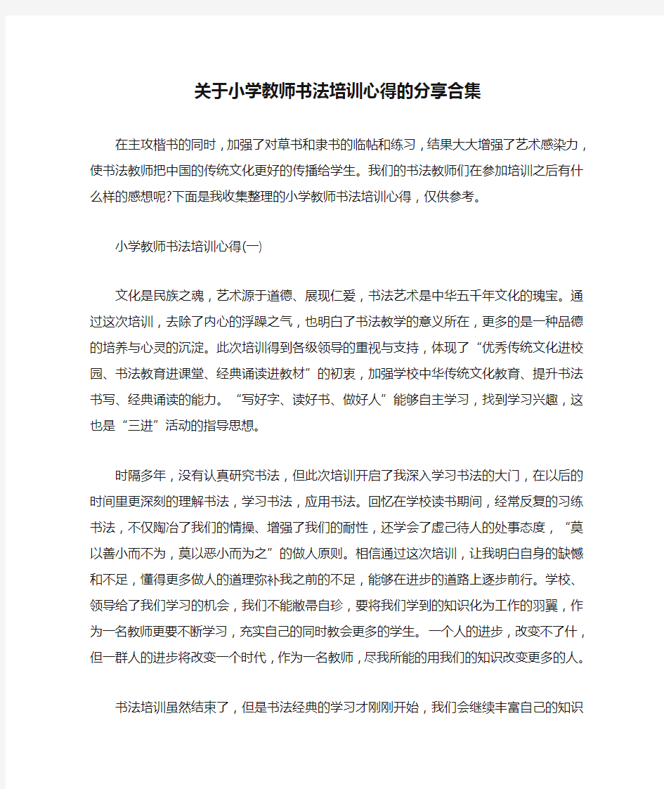 关于小学教师书法培训心得的分享合集