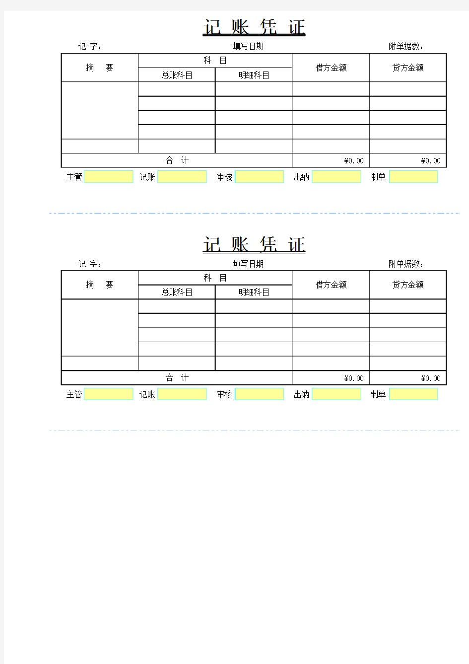 通用记账凭证模板(直接打印版)