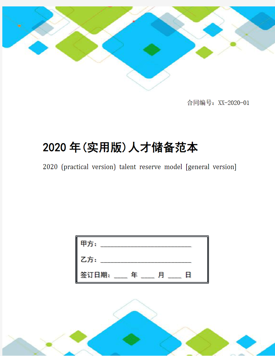 2020年(实用版)人才储备范本