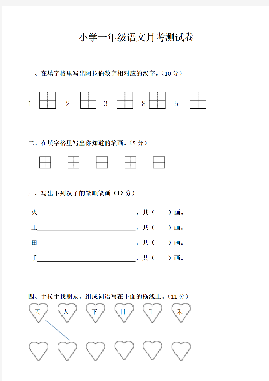 小学一年级语文月考测试卷