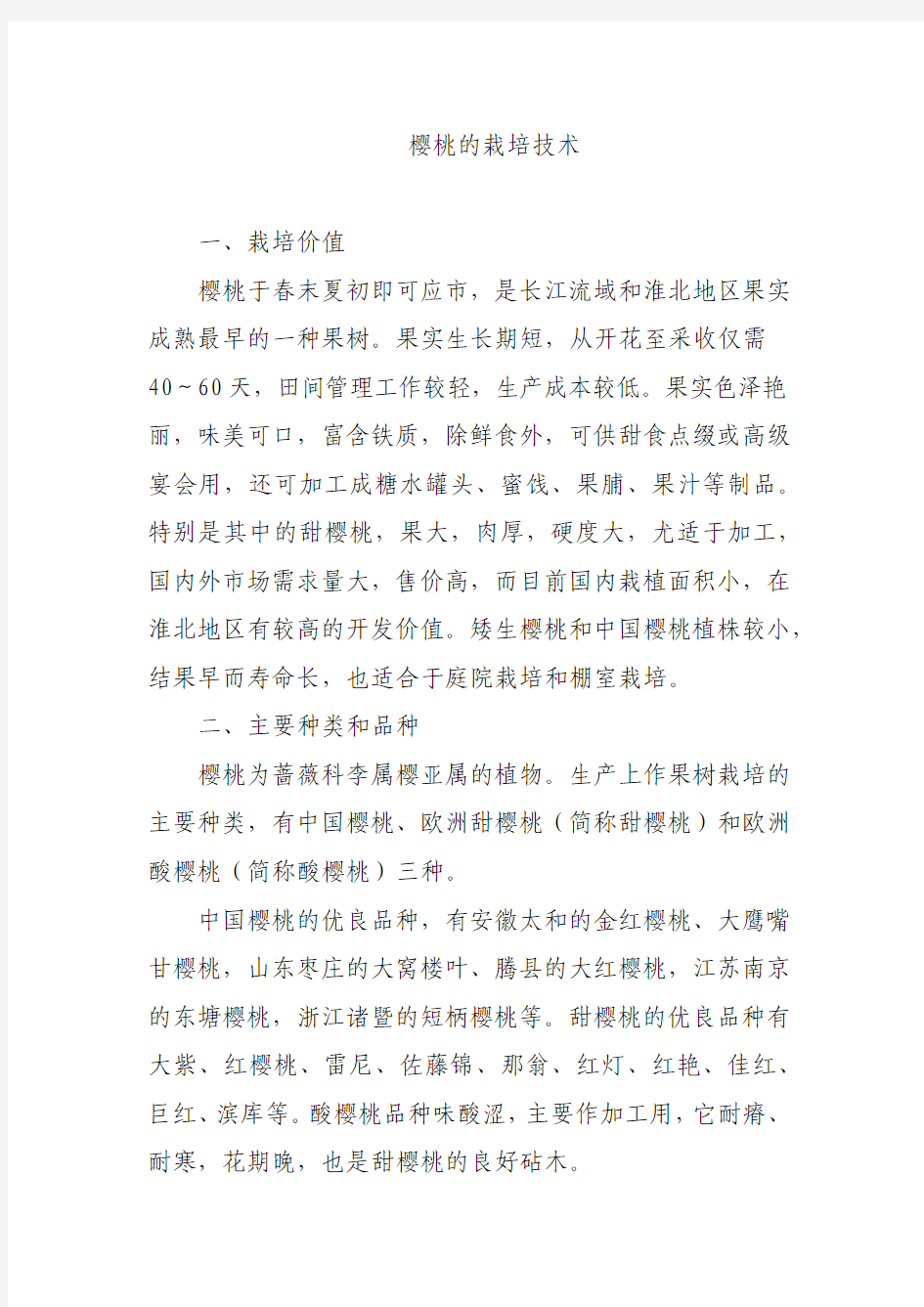 樱桃的生长习性及栽培技术