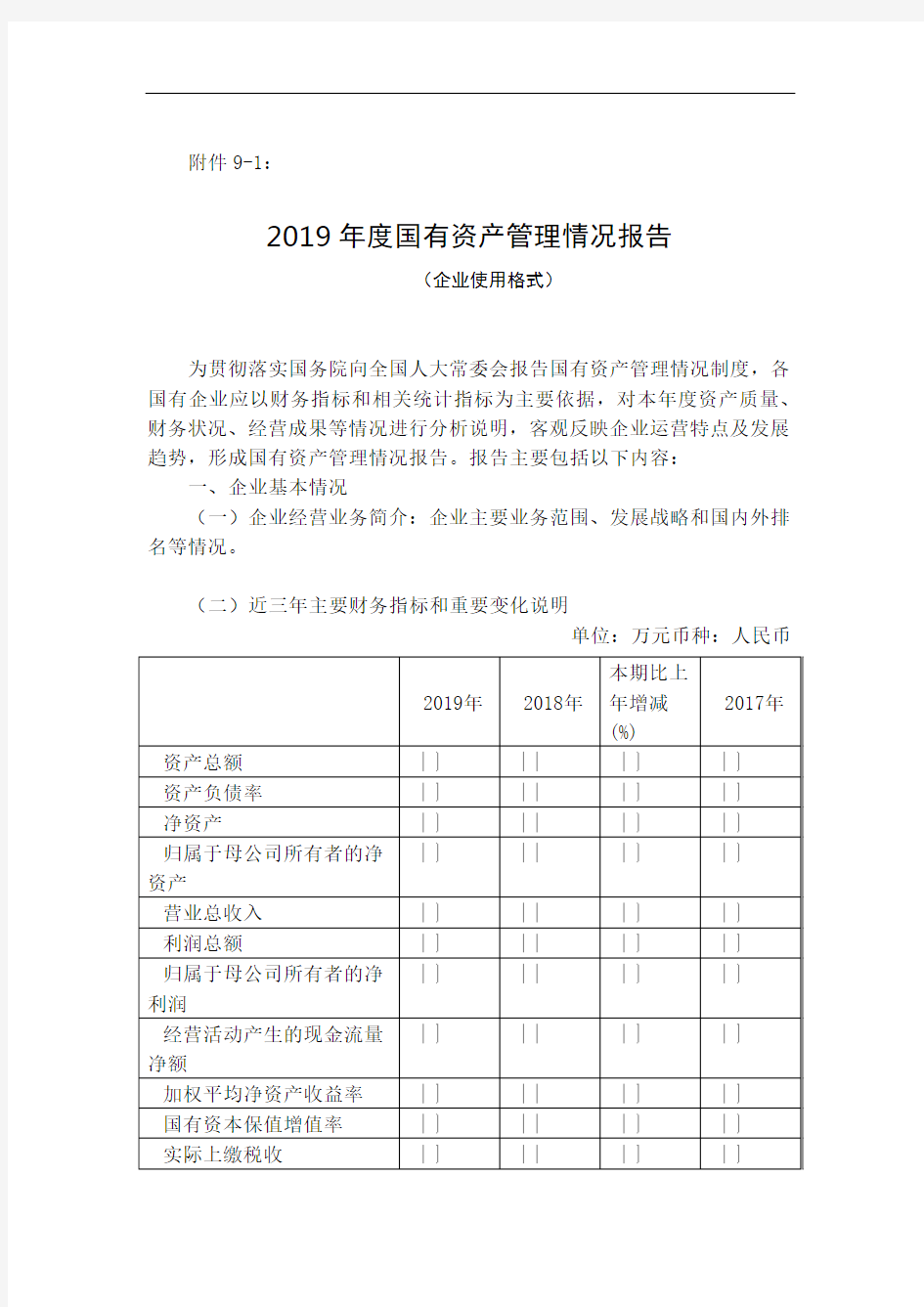 国有资产管理情况报告