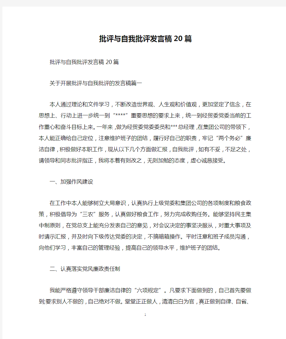 批评与自我批评发言稿20篇