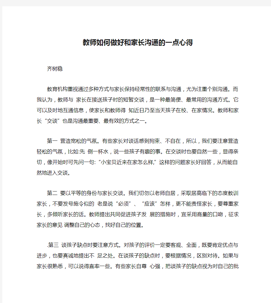 教师如何做好和家长沟通的一点心得