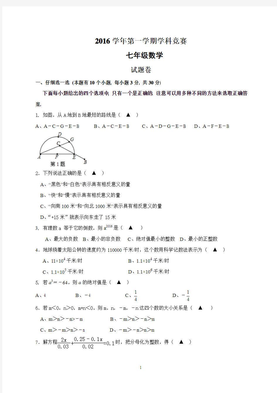 浙教版数学七年级上册第一学期学科竞赛