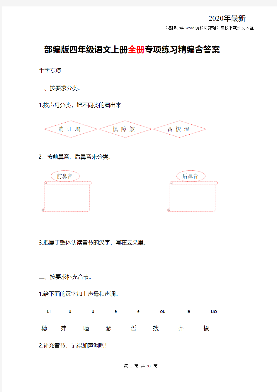 部编四年级语文上册全册专项练习