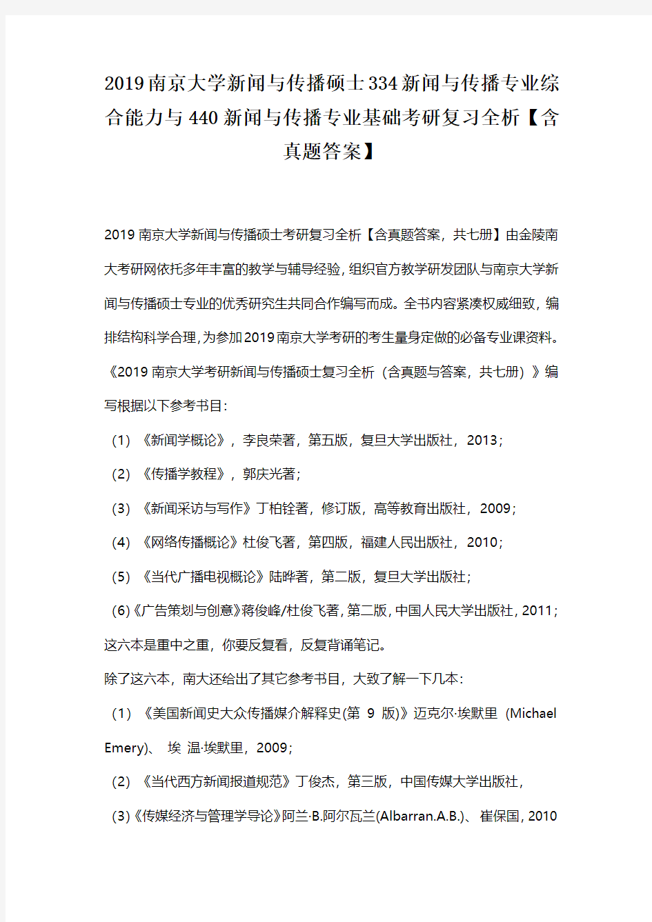 2019南京大学新闻与传播硕士334新闻与传播专业综合能力与440新闻与传播专业基础考研复习全析【含真题答案】