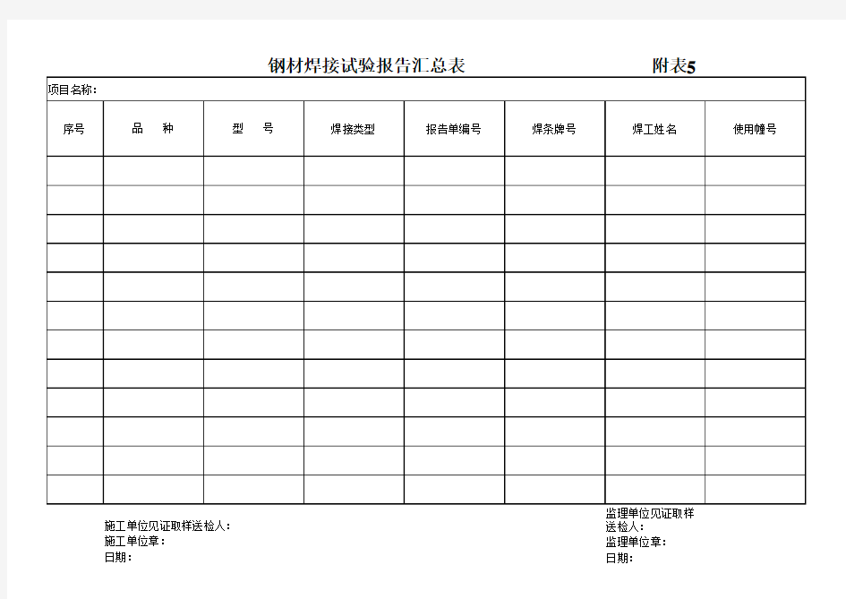 钢材焊接试验报告汇总表   附表5