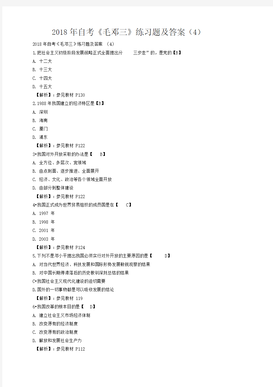 2018年自考《毛邓三》练习题及答案