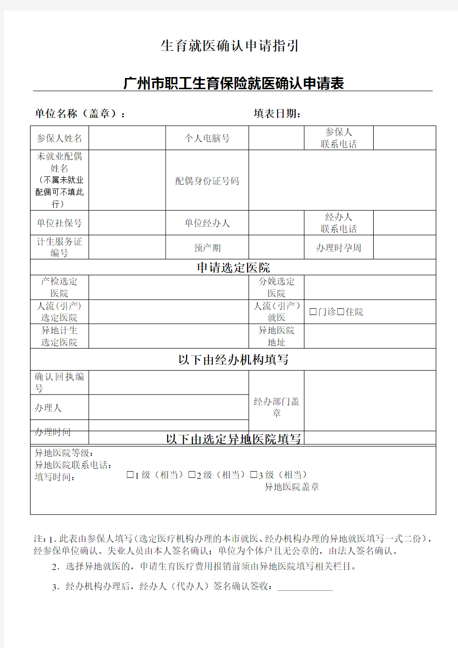 广州市职工生育保险就医确认申请表格模板