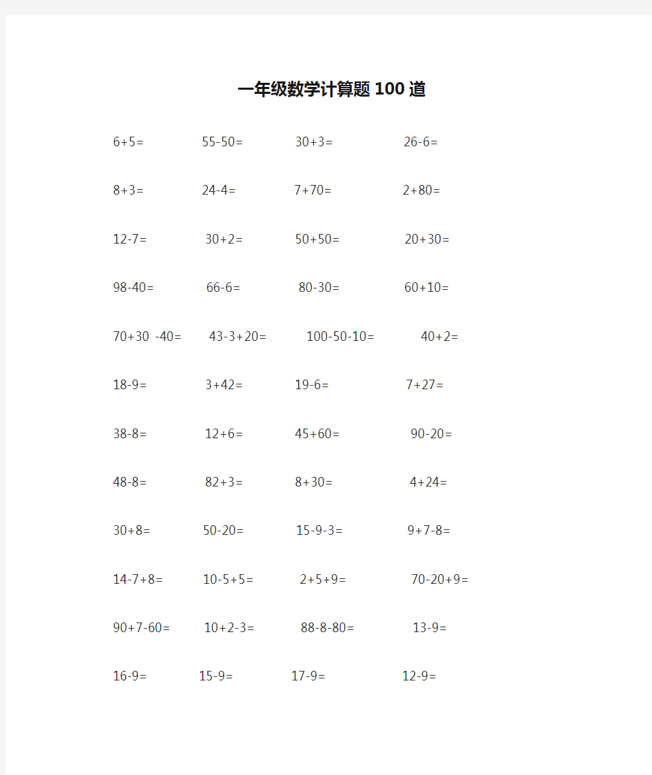 一年级数学计算题100道