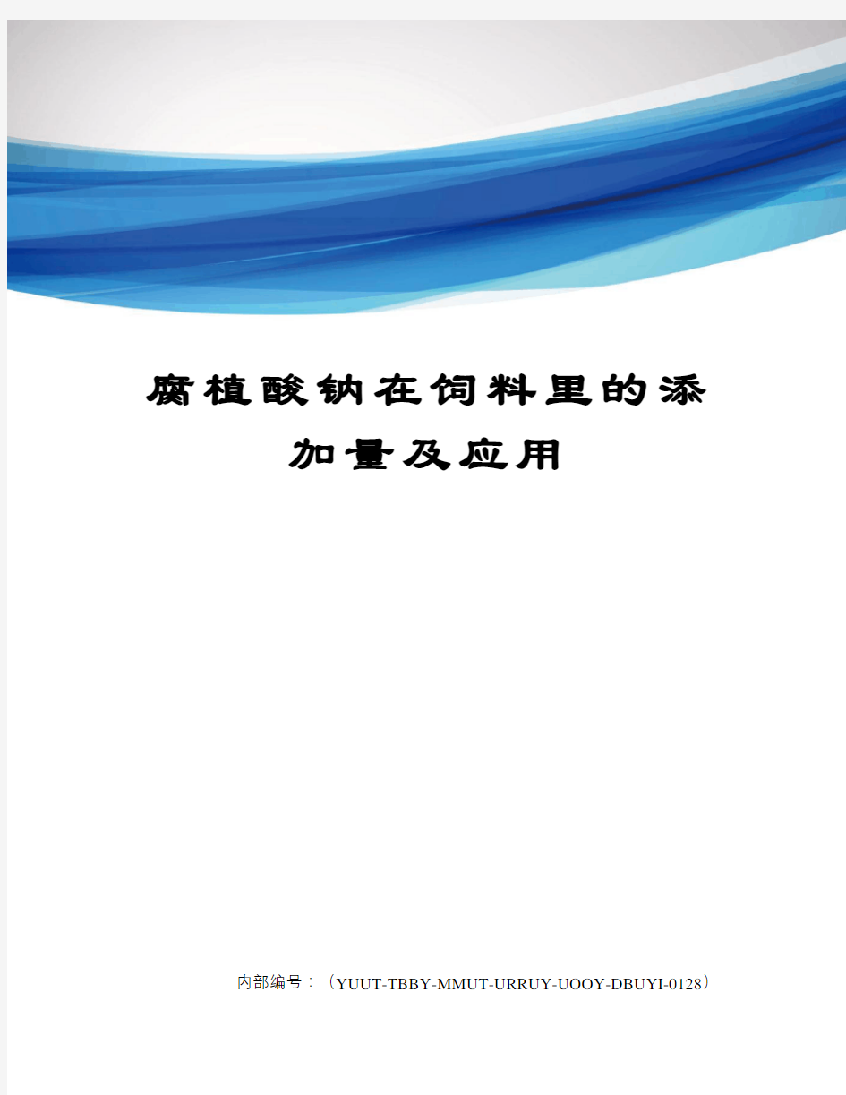 腐植酸钠在饲料里的添加量及应用修订稿