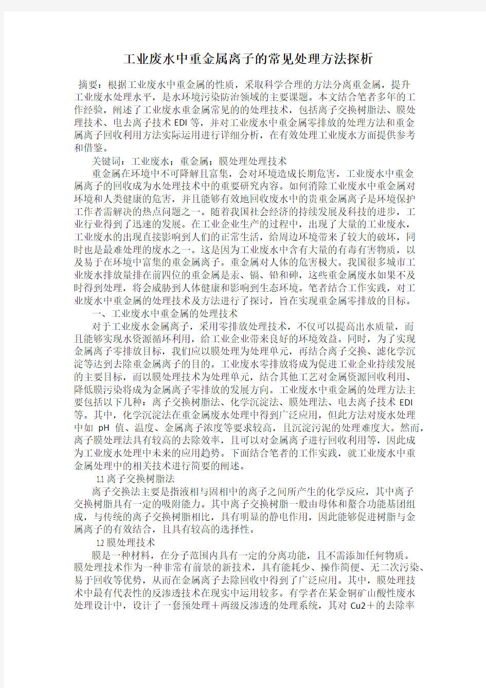 工业废水中重金属离子的常见处理方法探析