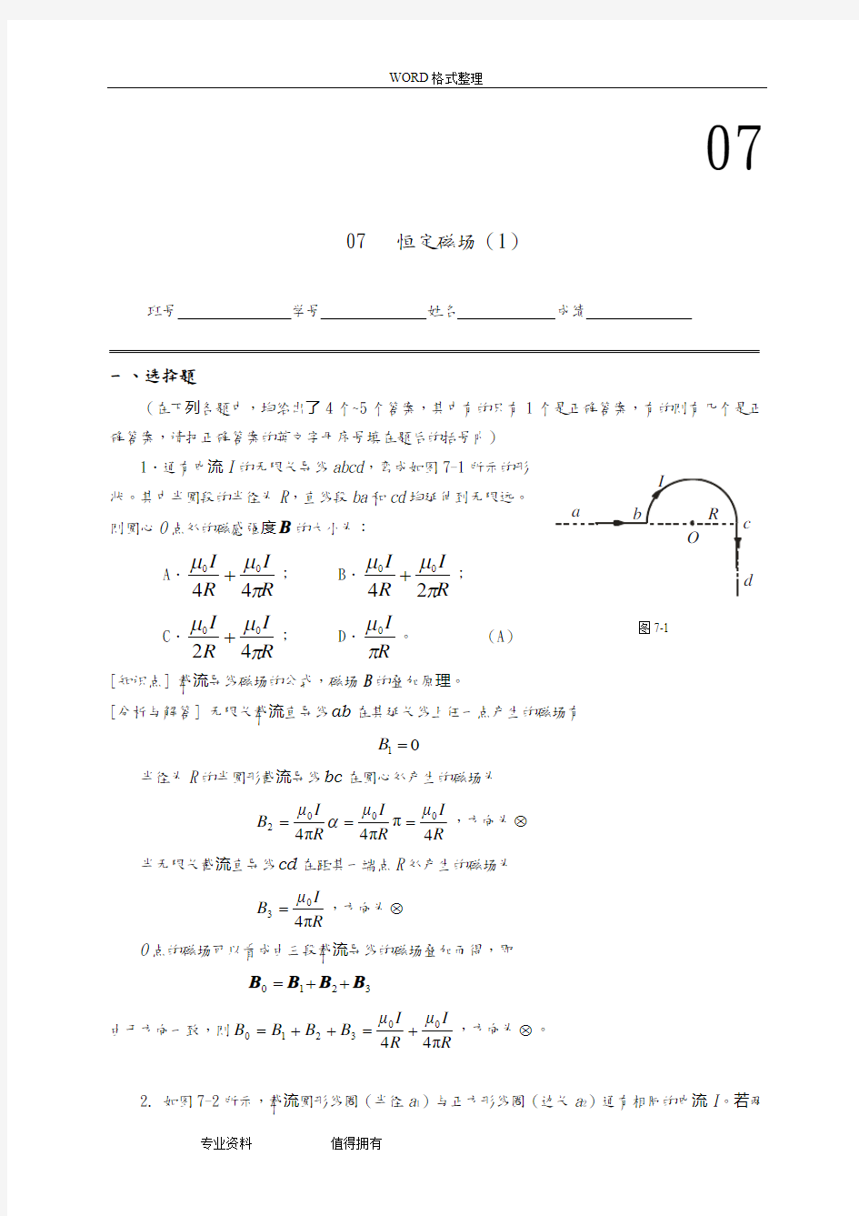 工科物理大作业07_恒定磁场