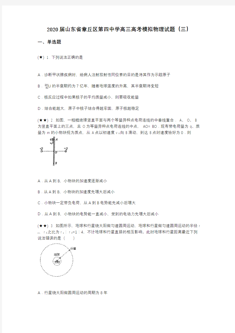 2020届山东省章丘区第四中学高三高考模拟物理试题(三)(word无答案)