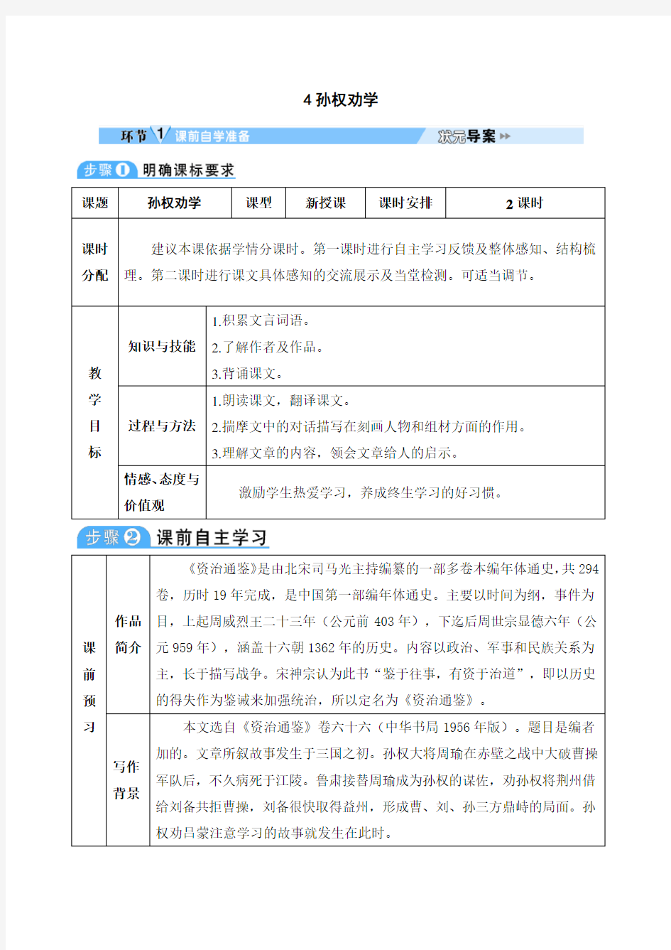 初中语文七年级下册《孙权劝学》教学设计