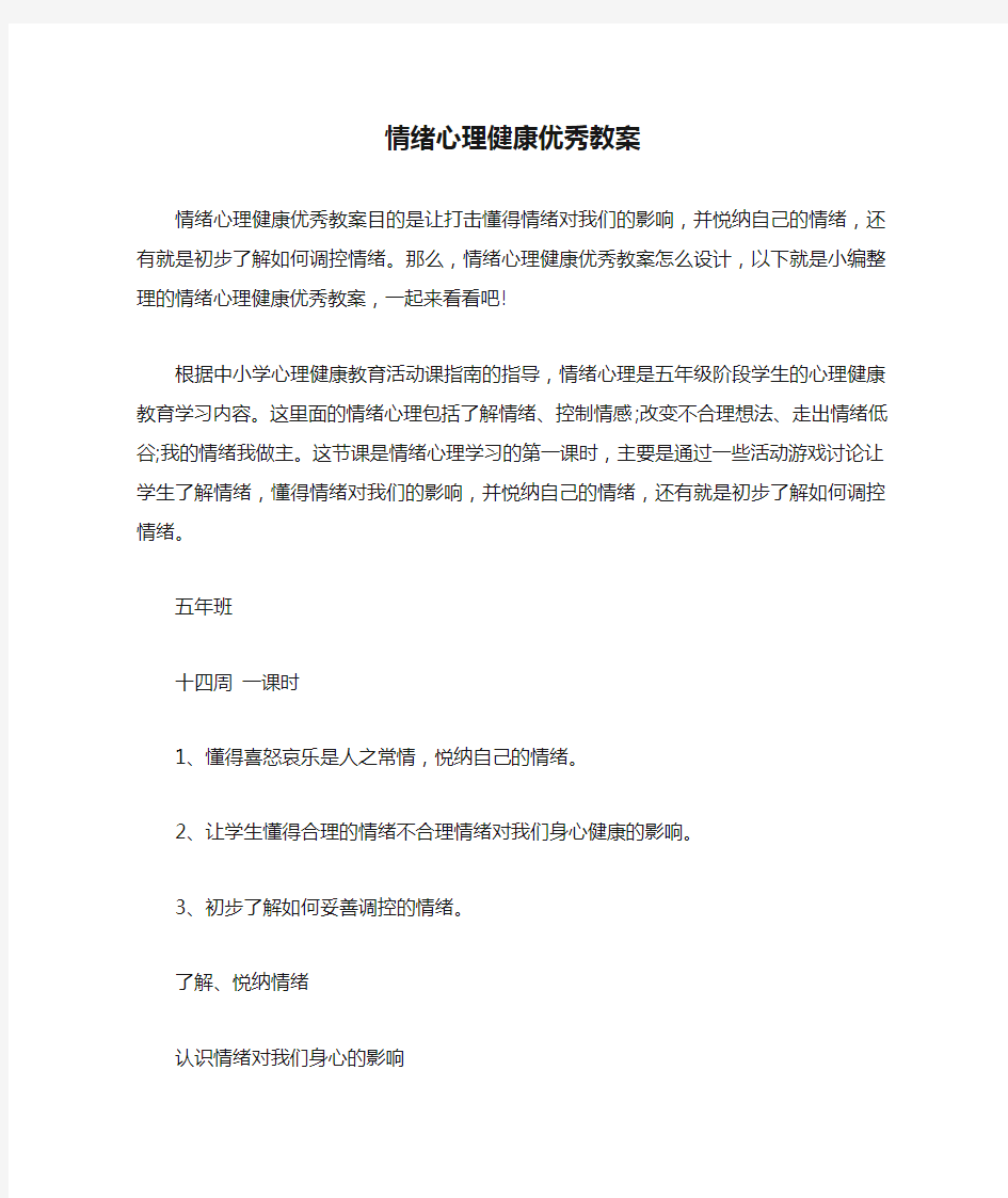 情绪心理健康优秀教案