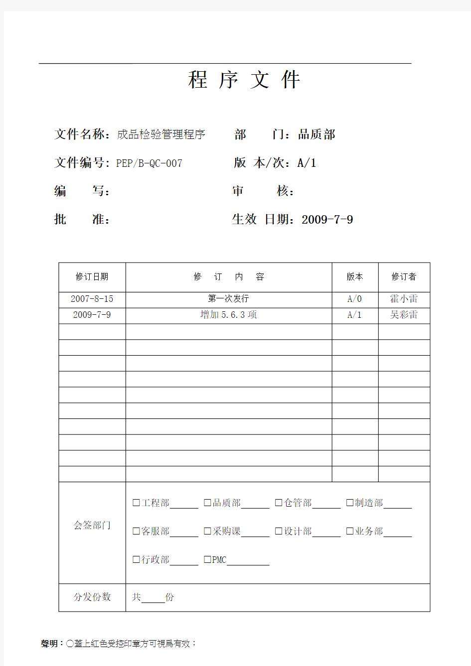 成品检验管理程序(品质部)