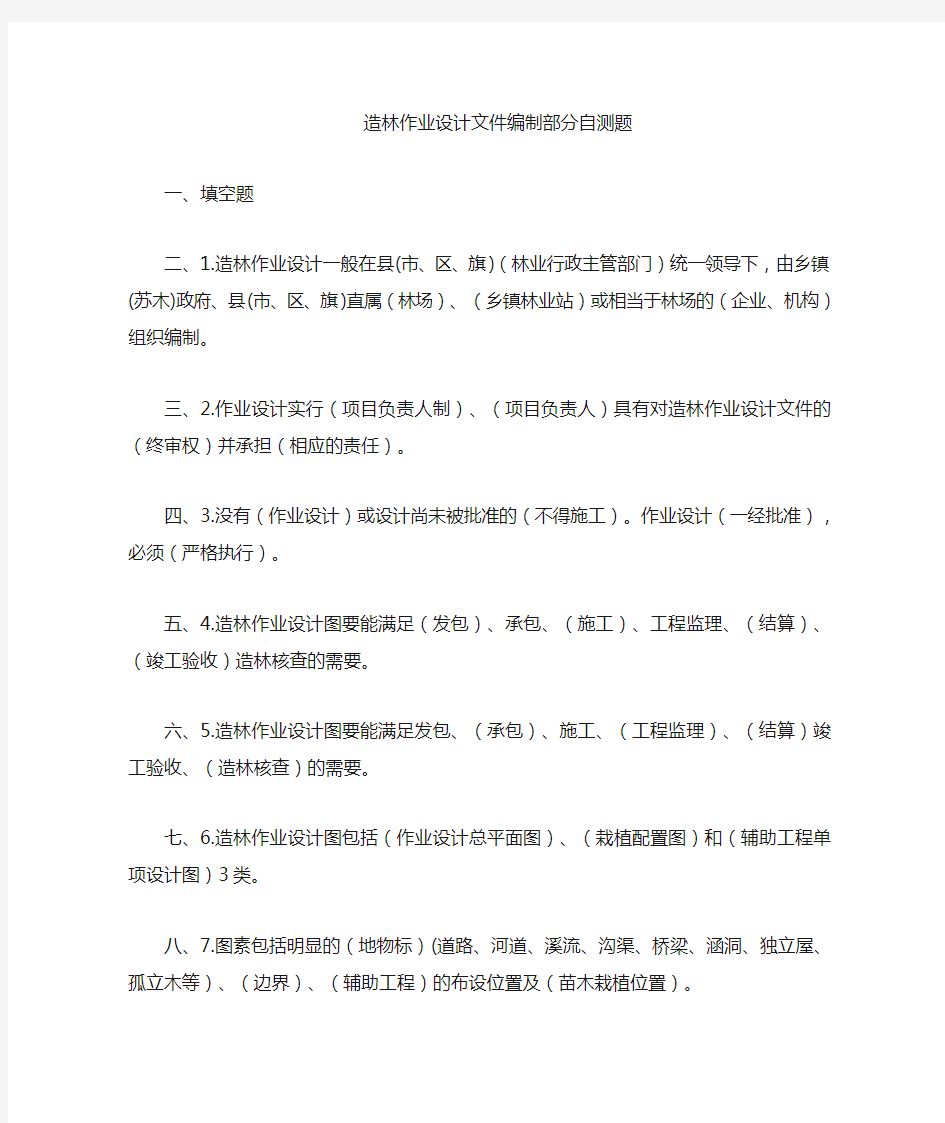 造林作业设计文件编制自测题答案