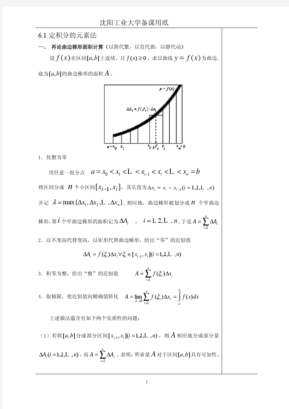 第六章 定积分的应用(教学笔记)