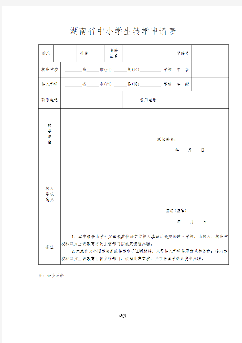 湖南中小学生转学申请表