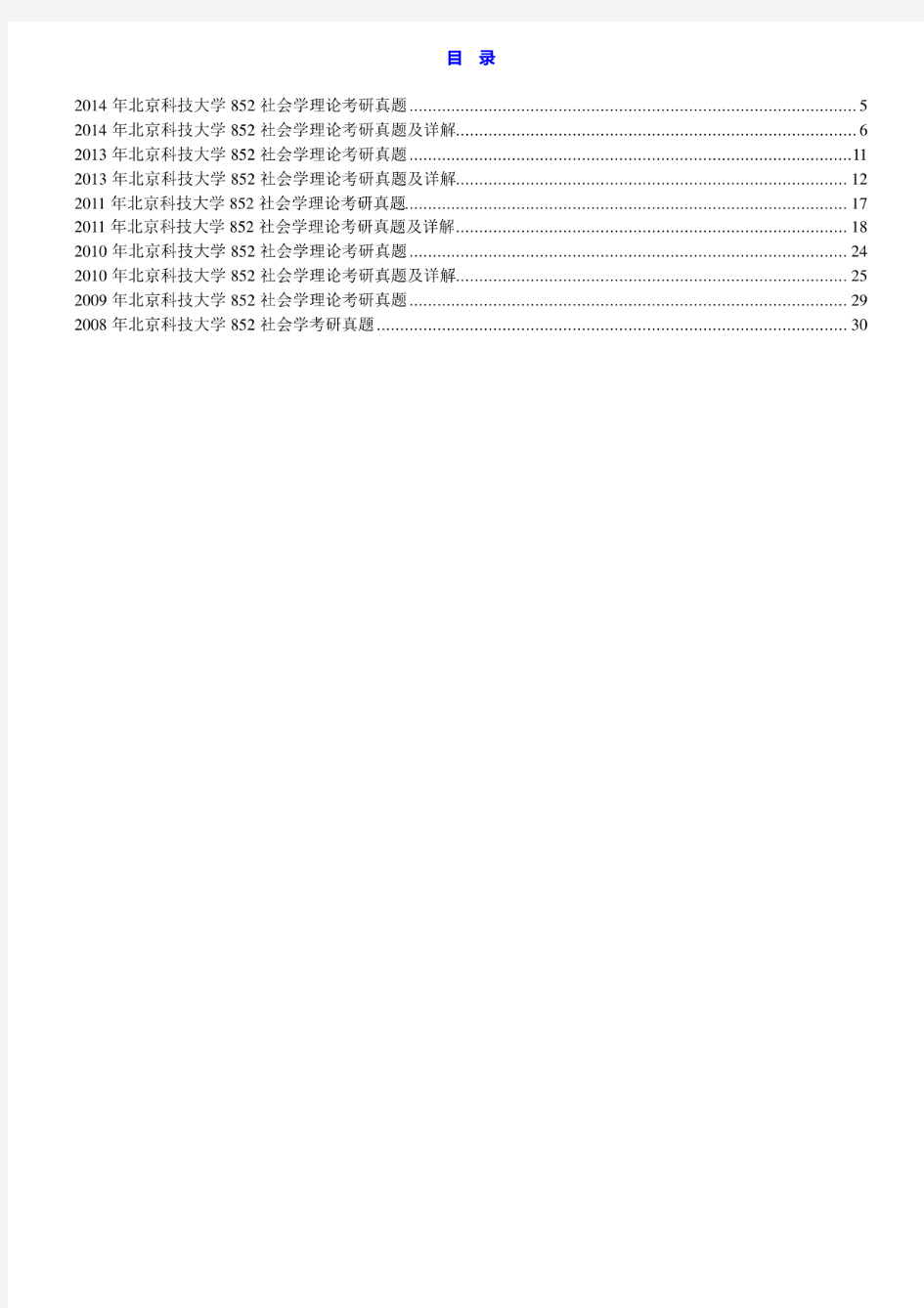 北京科技大学《852社会学理论》历年考研真题汇编(含部分答案)