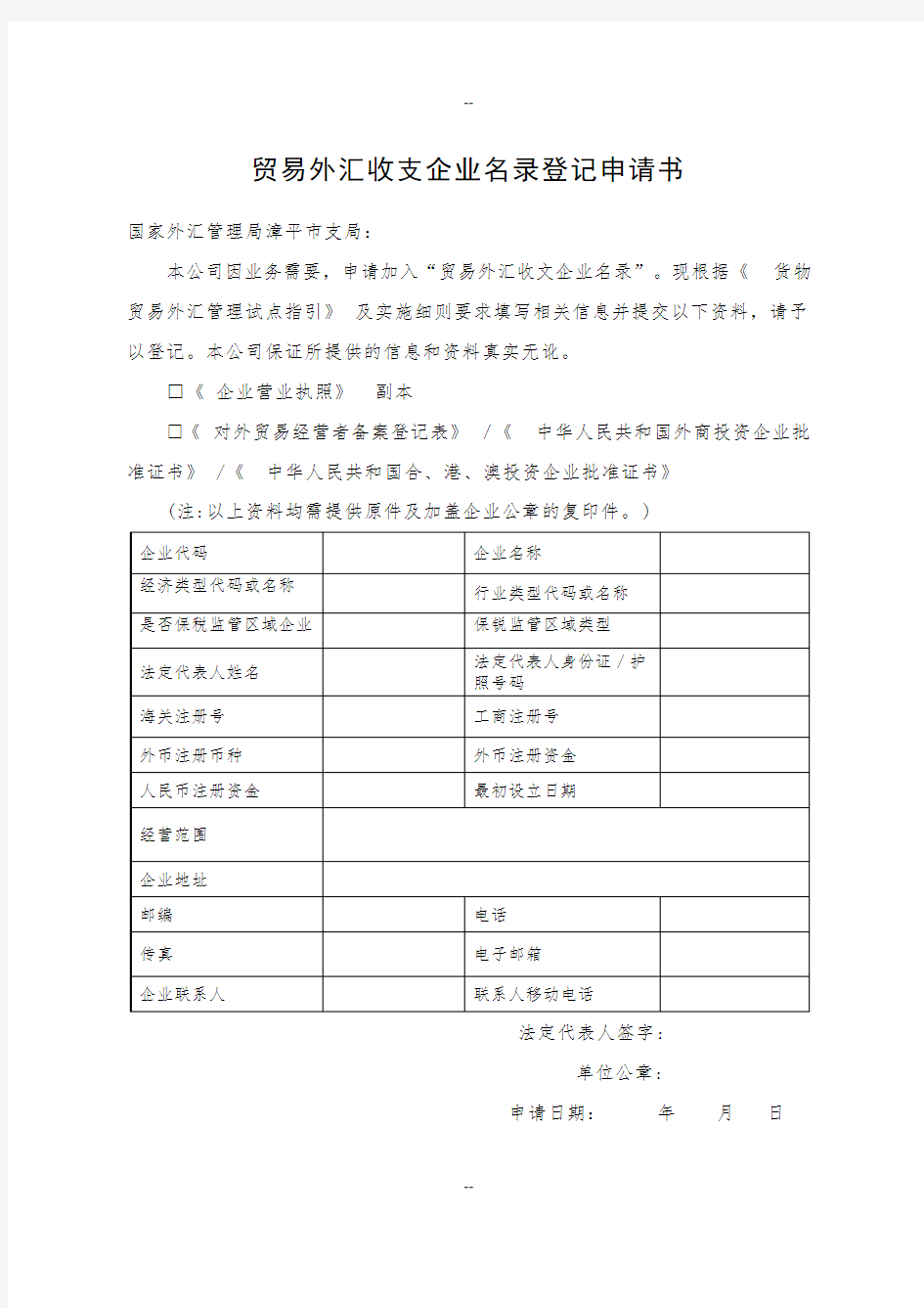 贸易外汇收支企业名录登记申请书