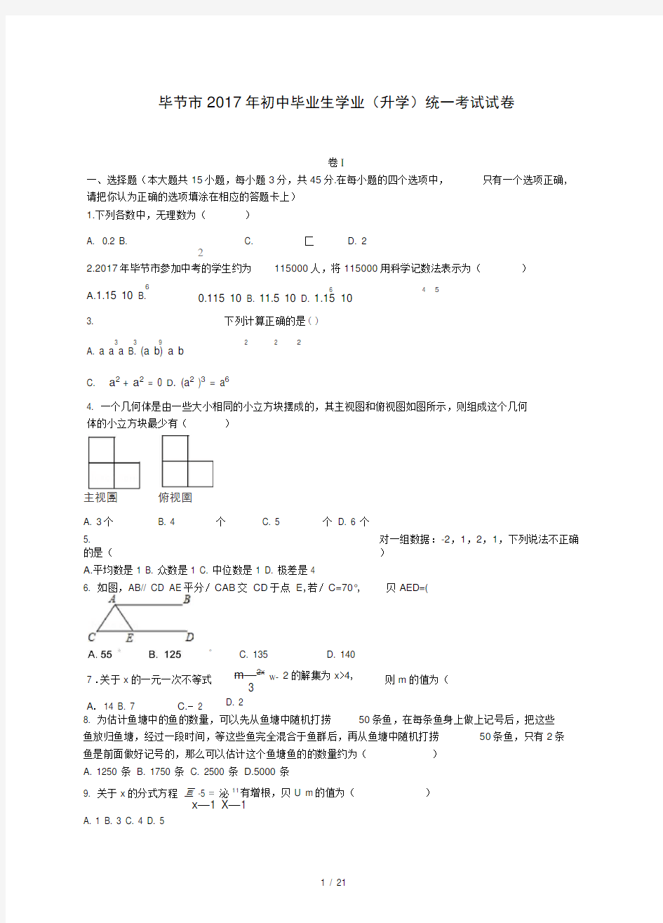 2017年贵州省毕节市中考数学试卷(含答案解析版)