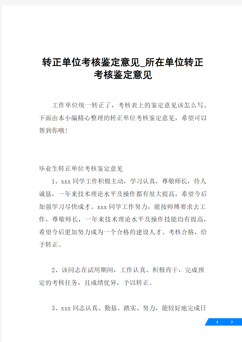 转正单位考核鉴定意见_所在单位转正考核鉴定意见