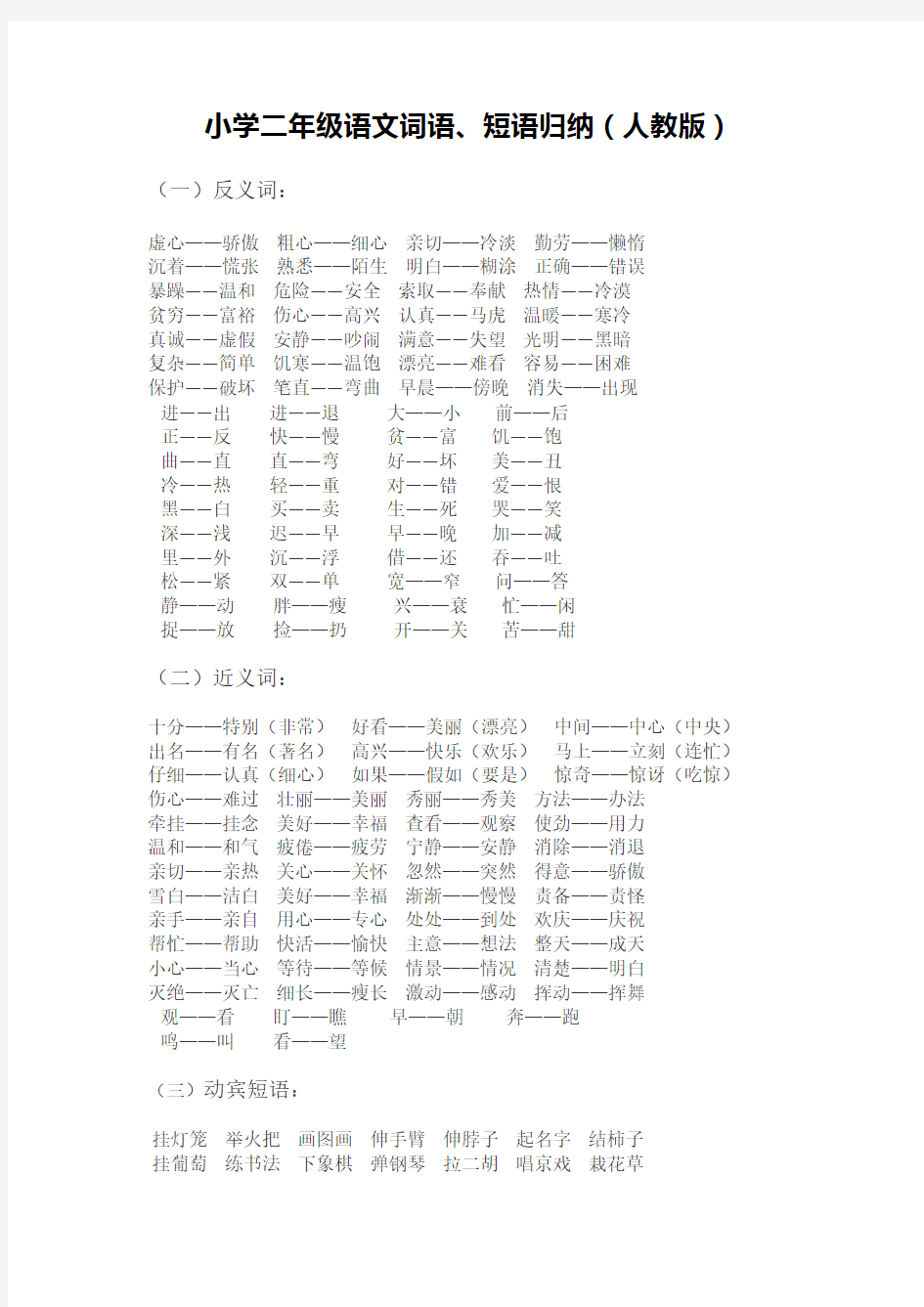 小学二年级语文词语、短语归纳