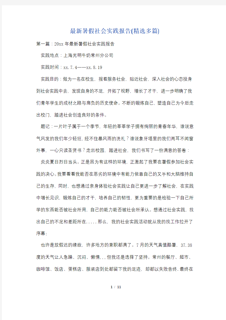 最新暑假社会实践报告(精选多篇)