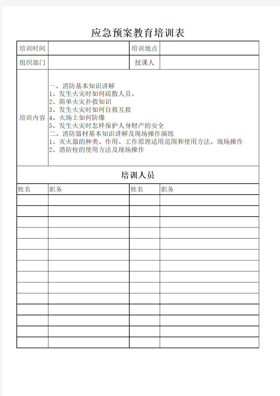 应急预案教育培训表