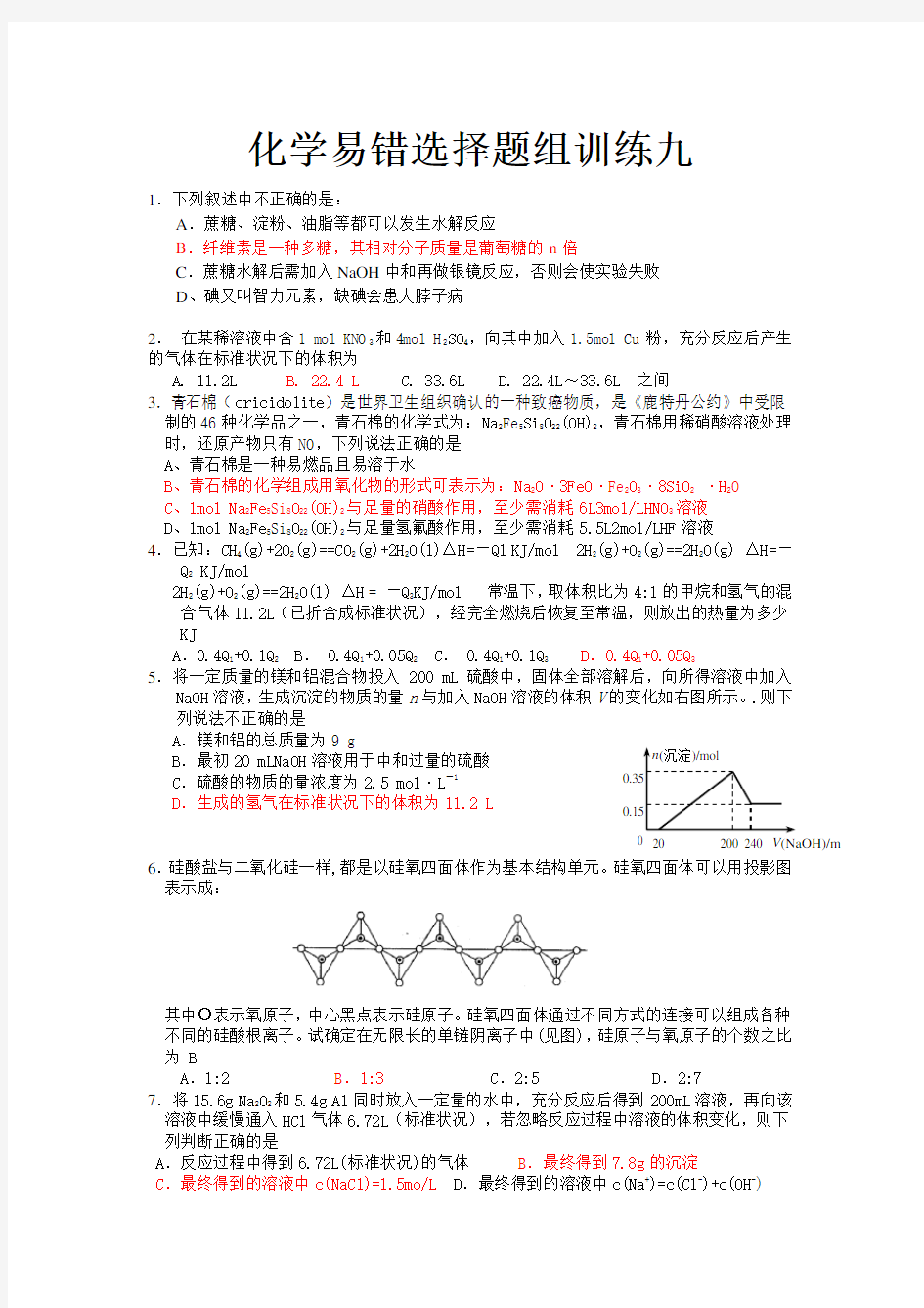 化学易错选择题组训练九