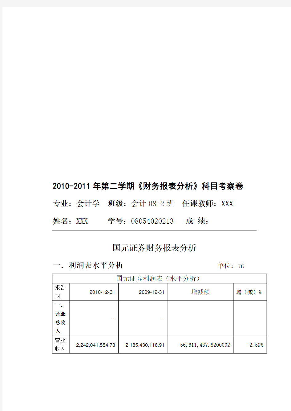 关于国元证券财务报表分析