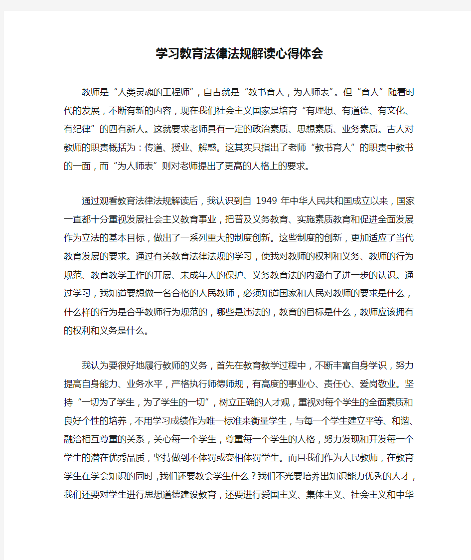 学习教育法律法规解读心得体会