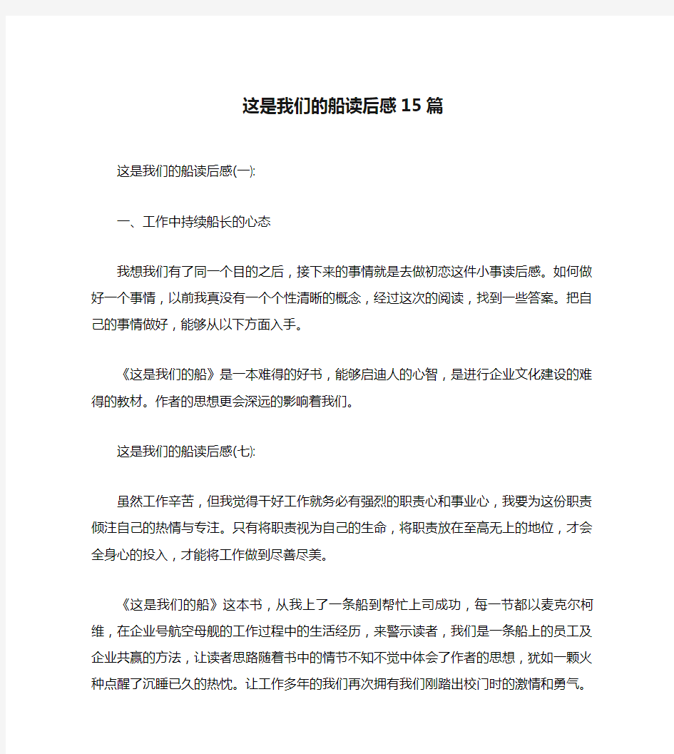 这是我们的船读后感15篇