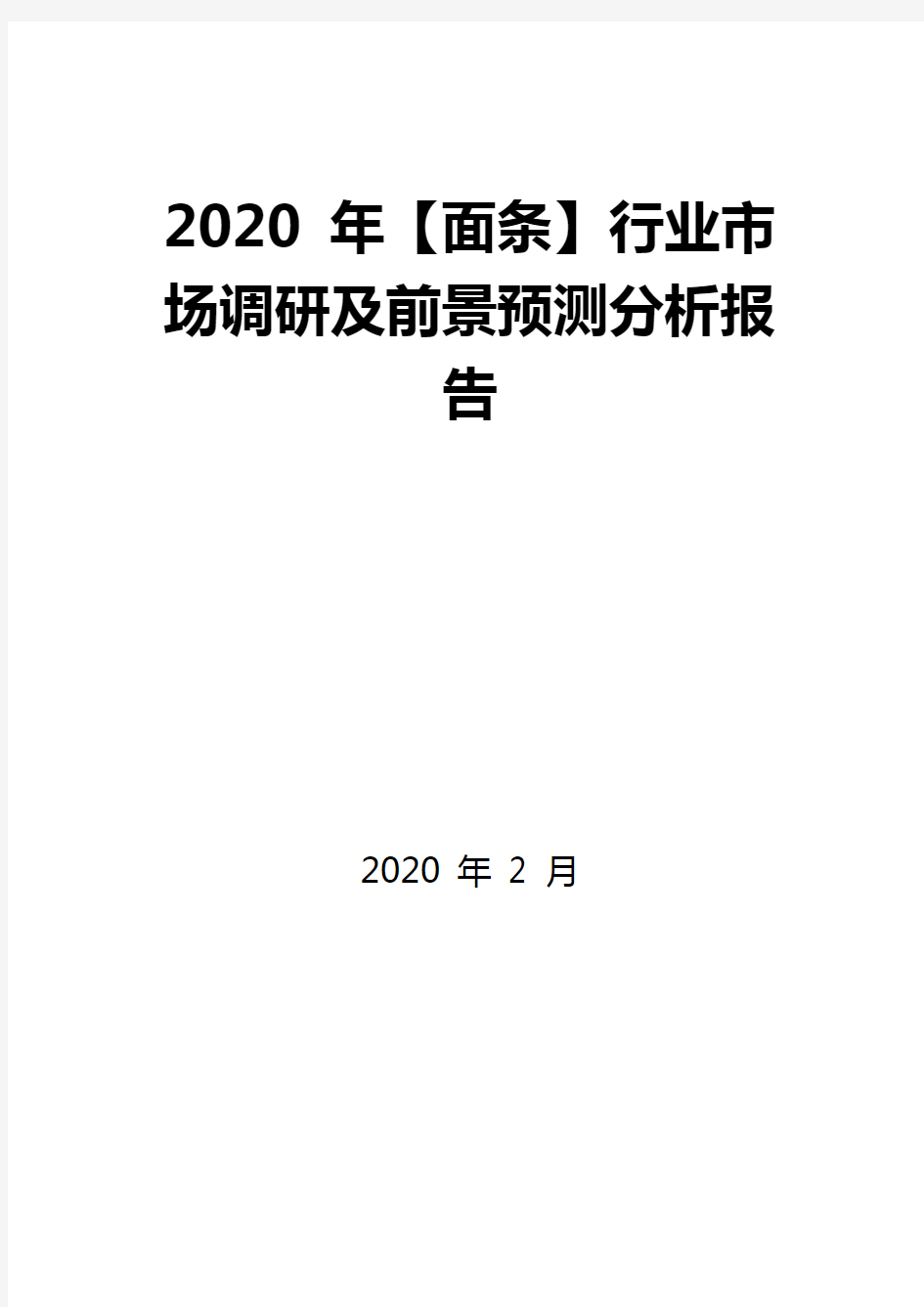 2020年面条行业市场调研及前景预测分析报告