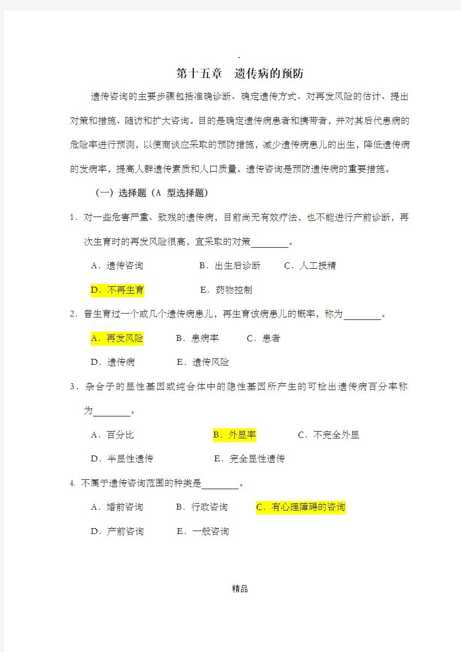 医学遗传学习题(附答案)第16章 遗传病的预防