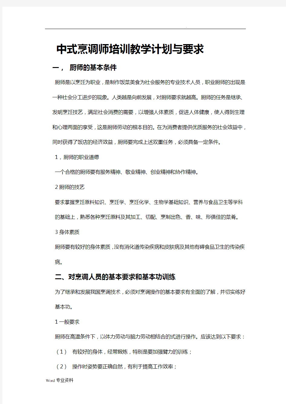 中式烹调师培训教学计划与要求