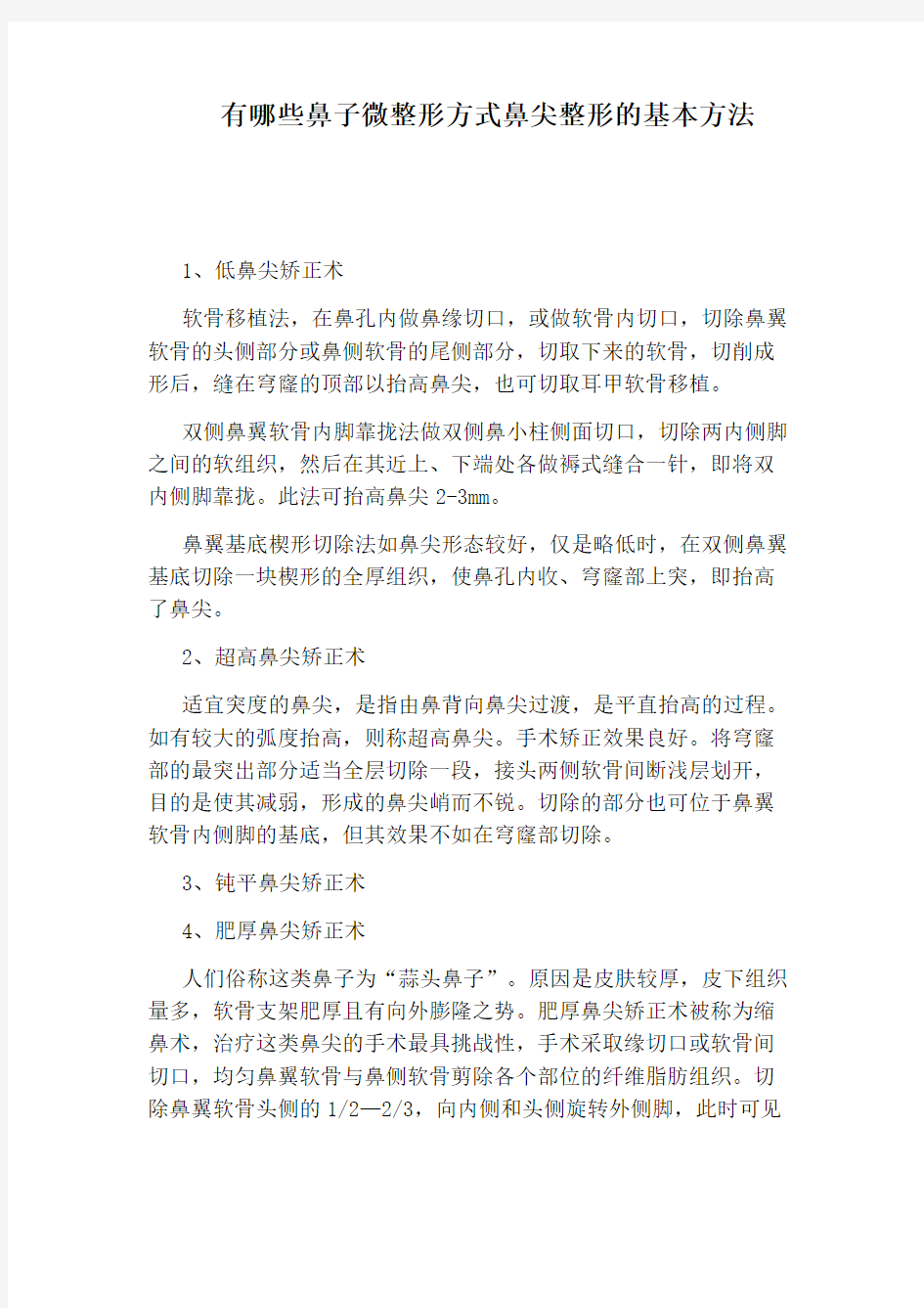 有哪些鼻子微整形方式鼻尖整形的基本方法