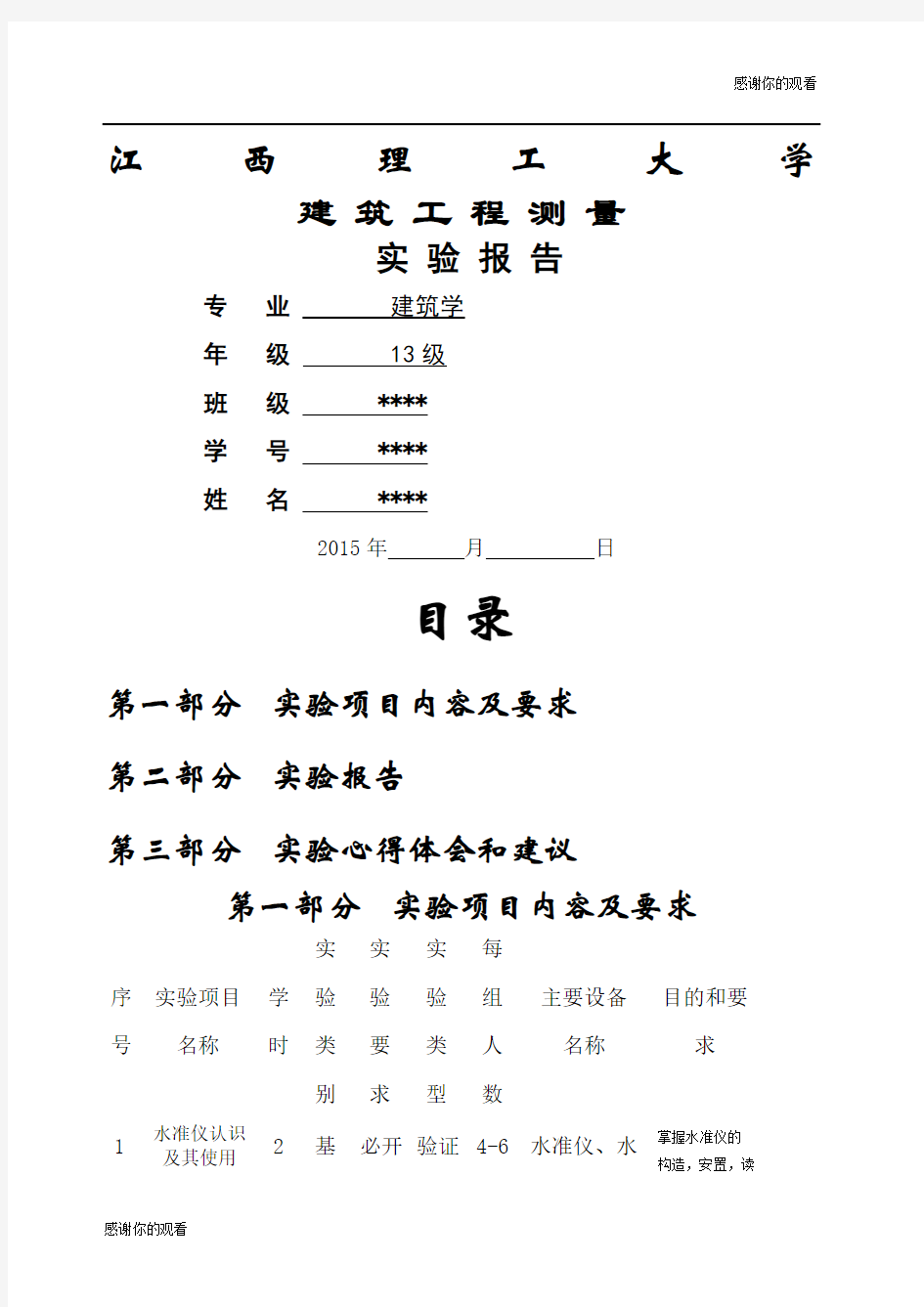 建筑工程测量实验报告.docx