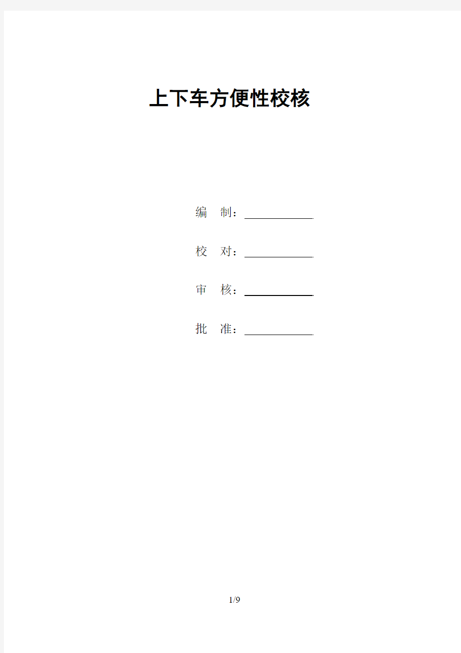 总布置-上下车方便性校核