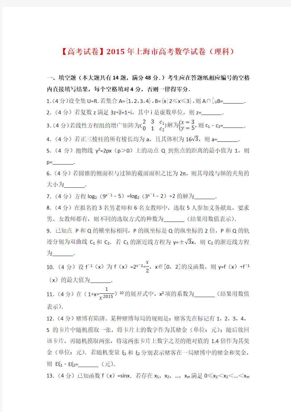 【高考试卷】2015年上海市高考数学试卷(理科)及答案