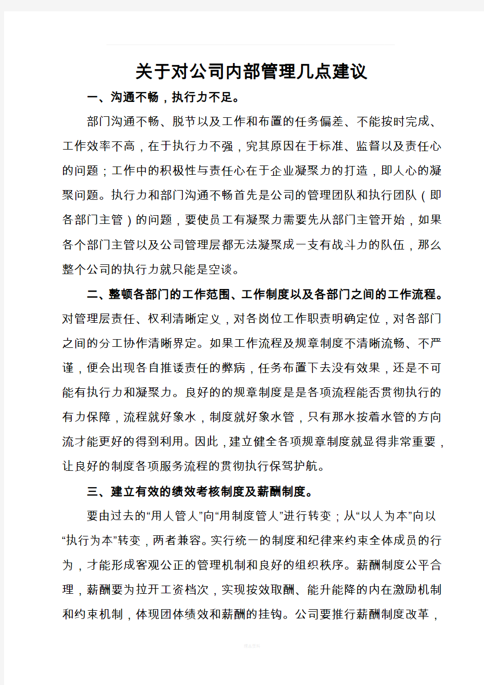 关于对公司内部管理几点建议