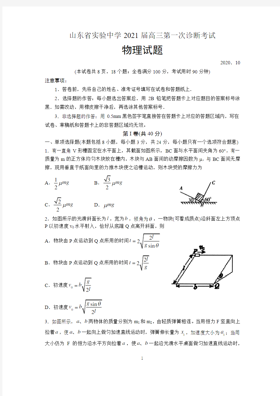 山东省实验中学2021届高三第一次诊断考试(物理)含答案