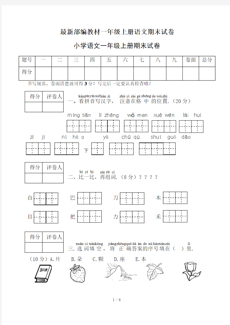 最新部编教材一年级上册语文期末试卷