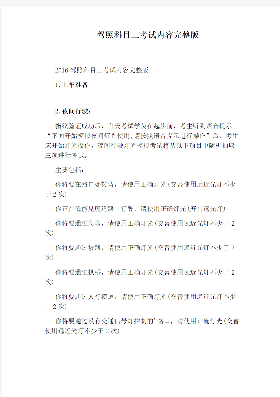 驾照科目三考试内容完整版